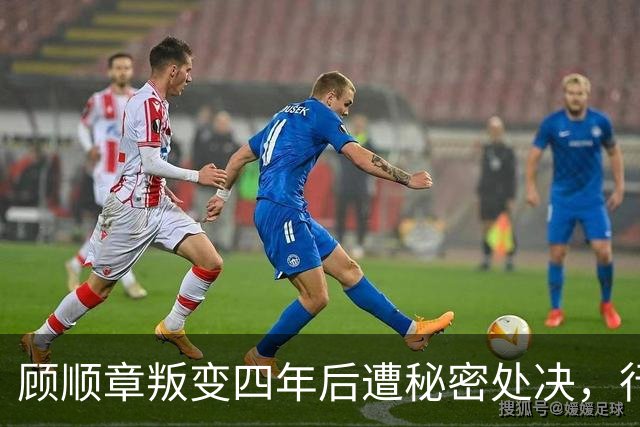顾顺章叛变四年后遭秘密处决，行刑前为何用铁丝穿过他的肩胛骨？